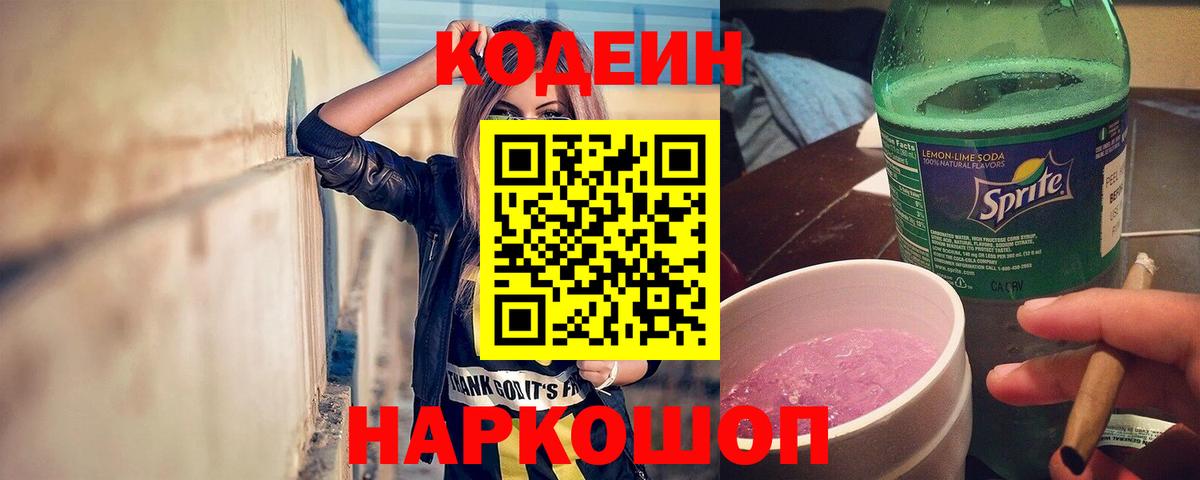 Кодеин Purple Drank  Codein Purple Drank  Вход с VPN  Кунгур 
